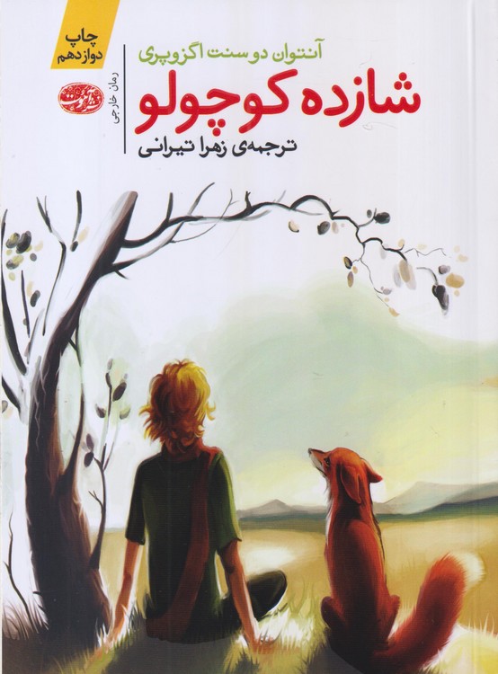 شازده کوچولو