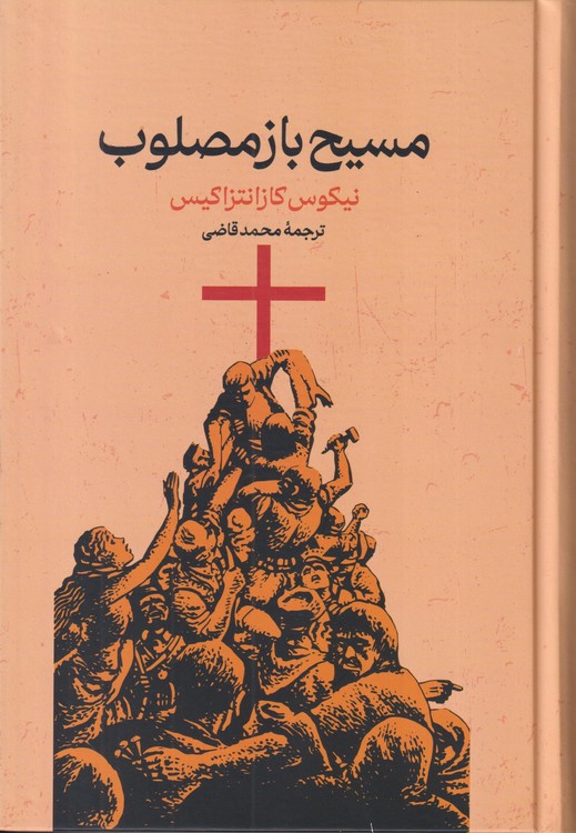 مسیح باز مصلوب