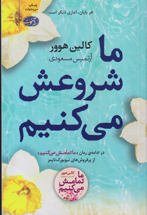 ما شروعش می‌کنیم؛ در ادامه رمان ما تمامش می‌کنیم