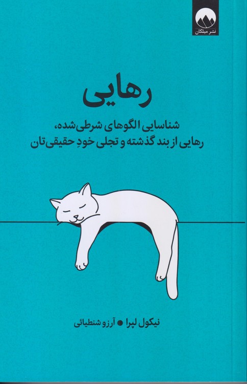 رهایی؛ شناسایی الگوهای شرطی شده، رهایی از بند گذشته و تجلی خود حقیقی‌تان