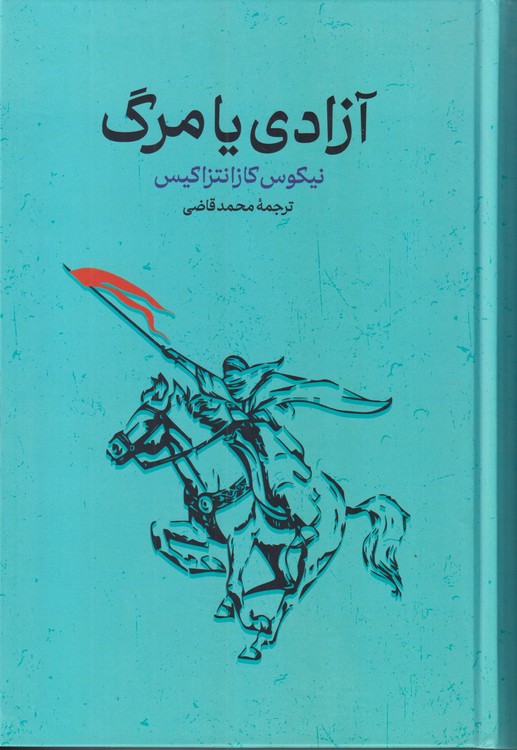 آزادی یا مرگ