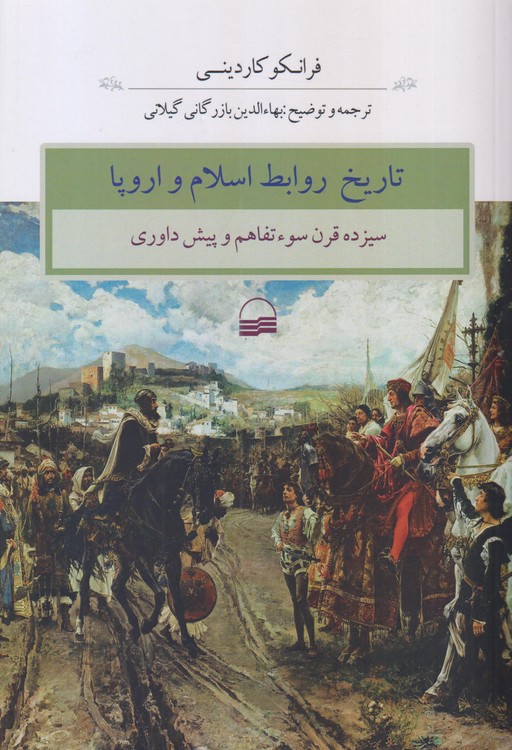 تاریخ روابط اسلام و اروپا؛ سیزده قرن سوءتفاهم و پیش‌داوری