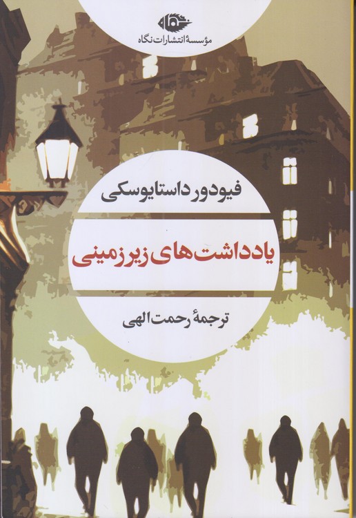 یادداشت‌های زیرزمینی