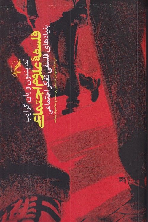 فلسفه علوم اجتماعی؛ بنیادهای فلسفی تفکر اجتماعی