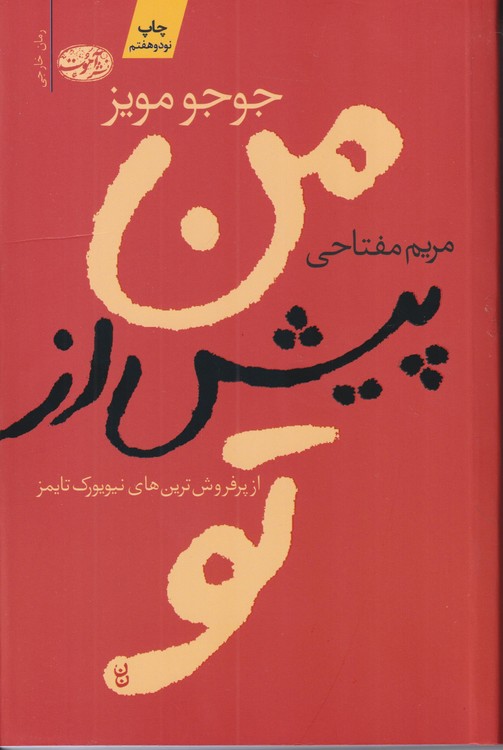 من پیش از تو
