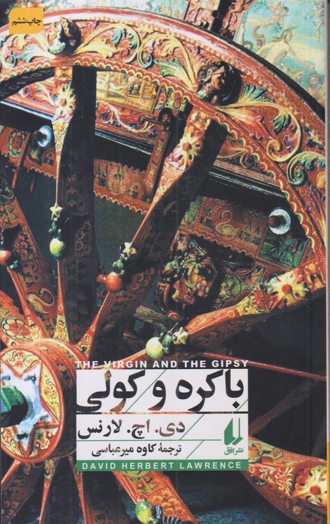 باکره و کولی