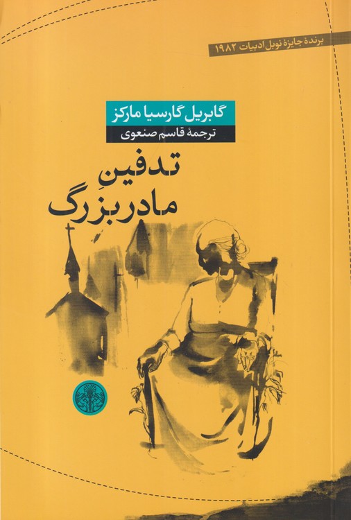 تدفین مادربزرگ