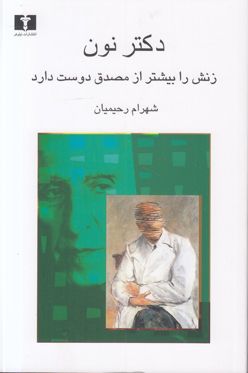 دکتر نون زنش را بیشتر از مصدق دوست دارد