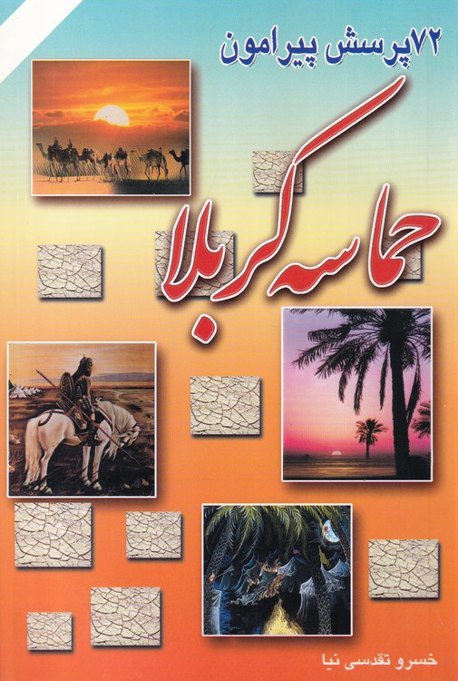 ۷۲پرسش پیرامون حماسه کربلا