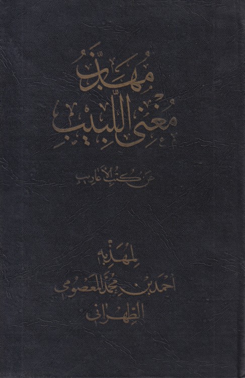 مهذب مغنی اللبیب عن کتب الاعاریب