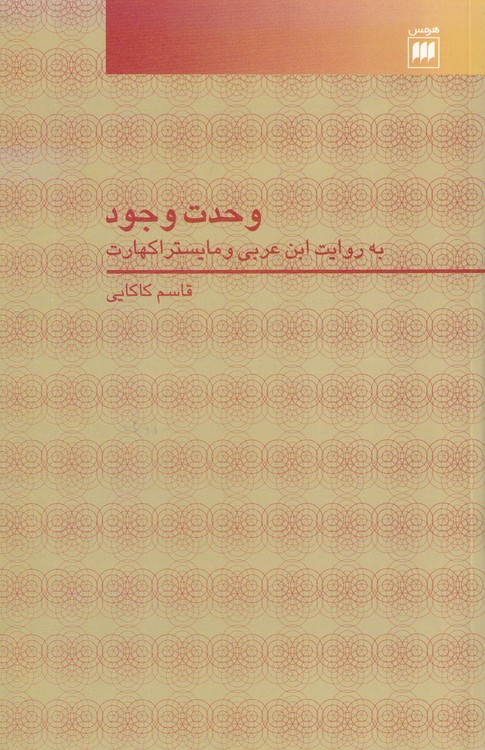 وحدت وجود؛ به روایت ابن‌عربی و مایستر اکهارت