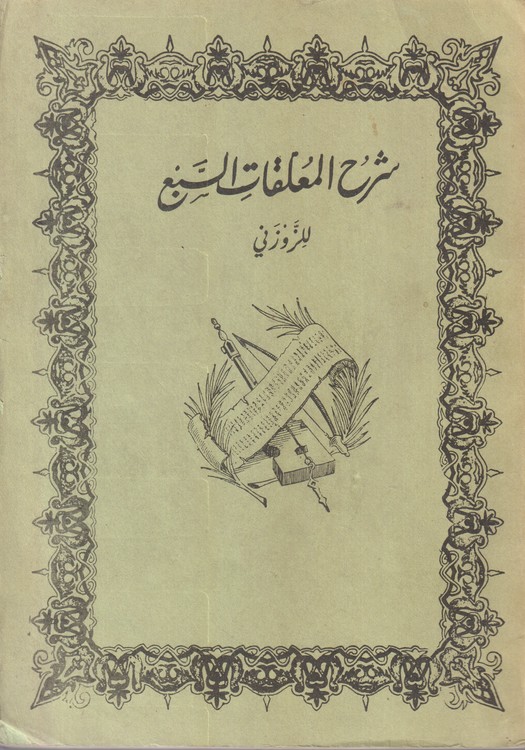 شرح المعلقات السبع