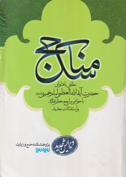مناسک حج مطابق با فتاوای حضرت آیه الله العظمی امام خمینی با حواشی معظم تقلید و استفتائات جدی