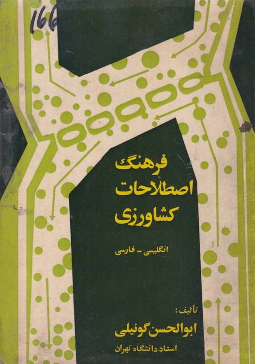 فرهنگ اصطلاحات کشاورزی : انگلیسی_ فارسی