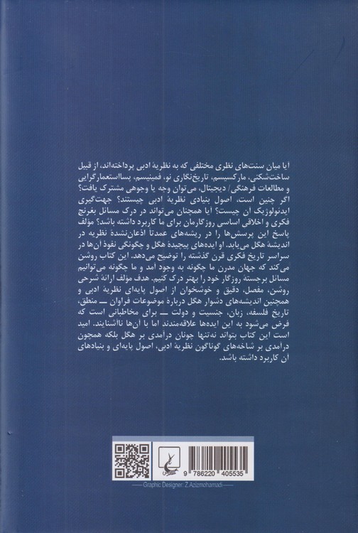 هگل و بنیادهای نظریه ادبی