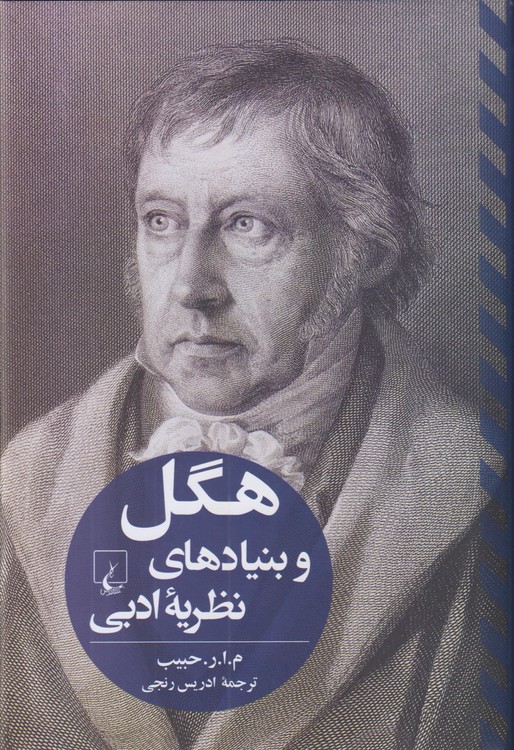 هگل و بنیادهای نظریه ادبی