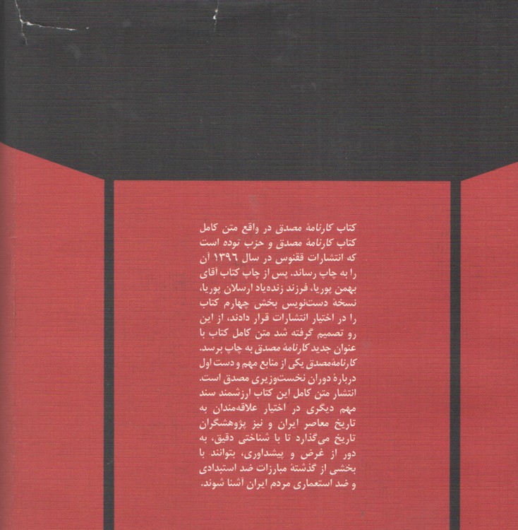 کارنامه مصدق