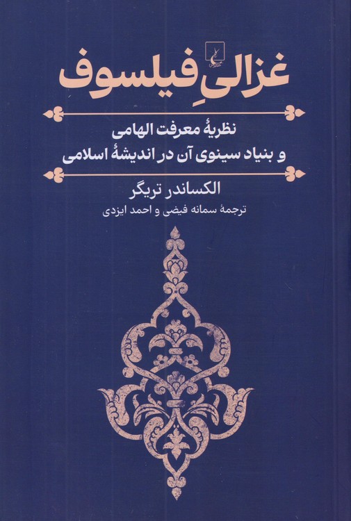 غزالی فیلسوف؛ نظریه معرفت الهامی و بنیاد سینوی آن در اندیشه اسلامی