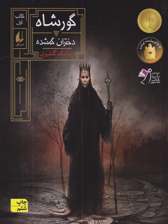 گورشاه (۱) : دختران گمشده