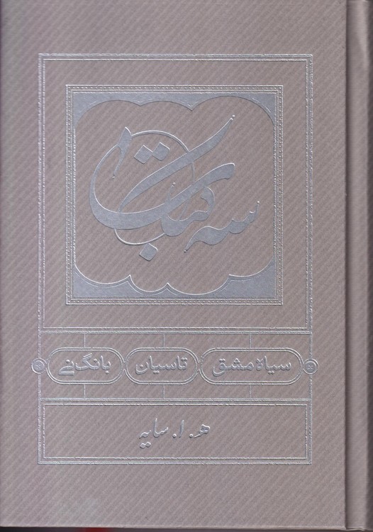 سه کتاب؛ سیاه مشق، تاسیان، بانگ نی