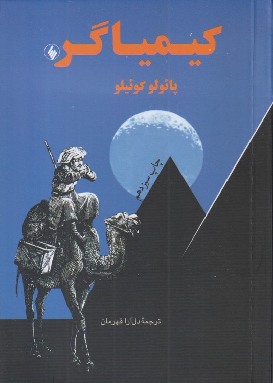 کیمیاگر (جیبی)