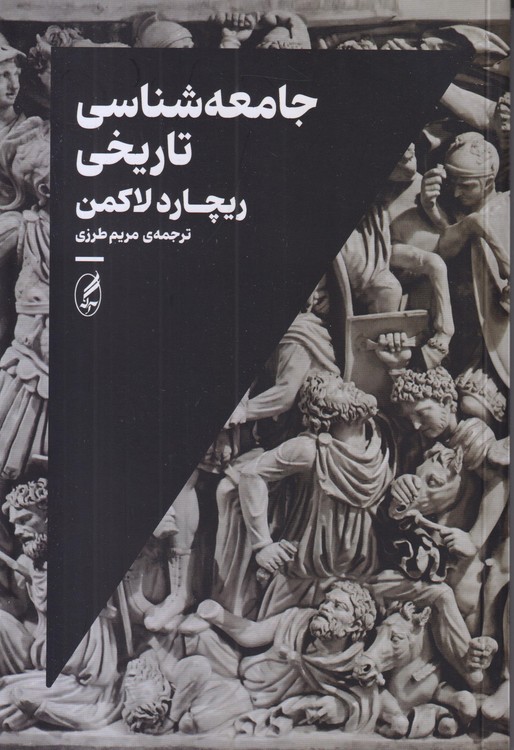 جامعه‌شناسی تاریخی