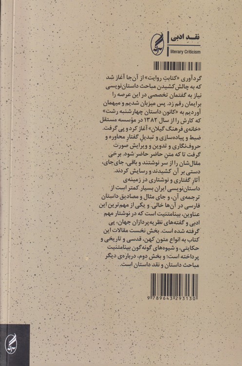 کتابت روایت؛ درس‌گفتارهای داستان