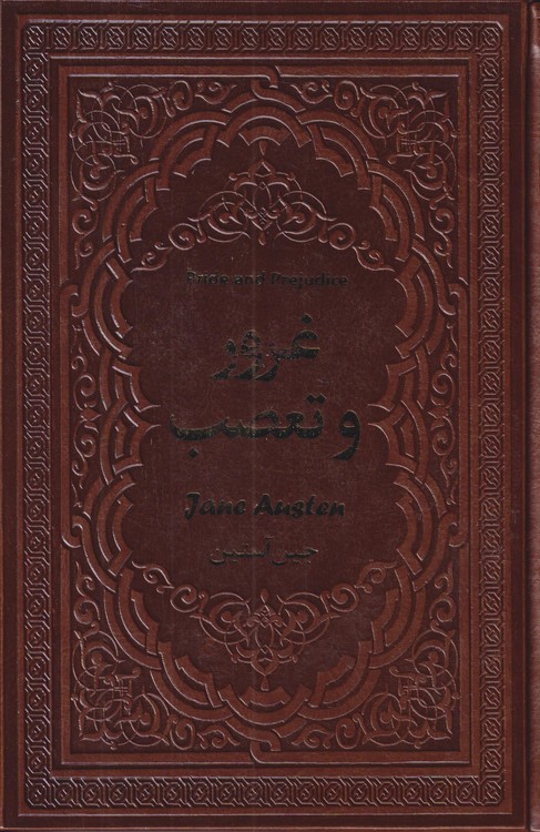 غرور و تعصب (وزیزی جلد چرم زرکوب)