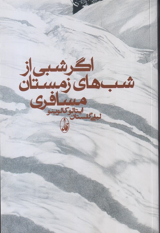 اگر شبی از شب‌های زمستان مسافری