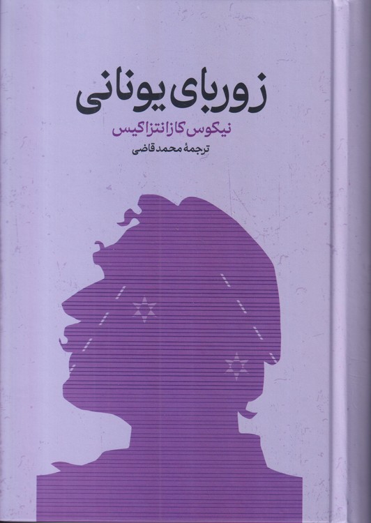 زوربای یونانی
