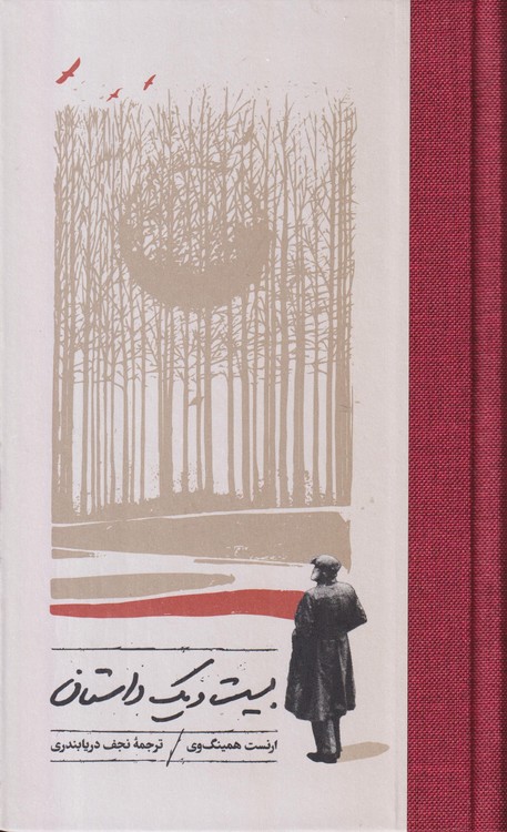 بیست‌ویک داستان