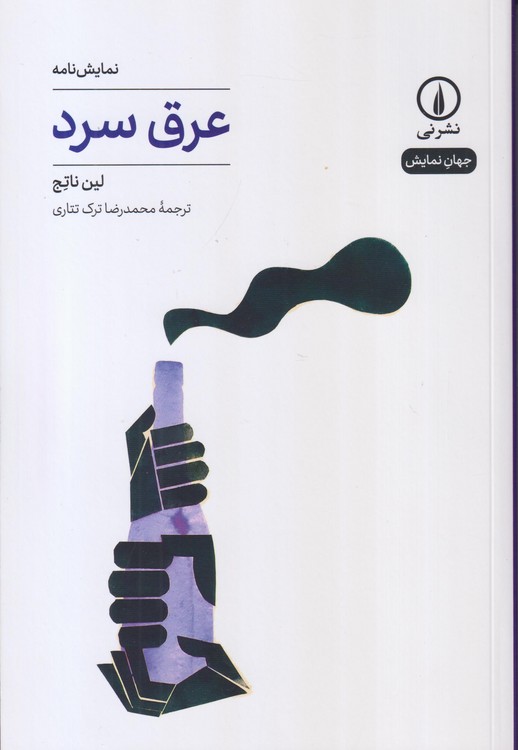 جهان‌نمایش: عرق سرد