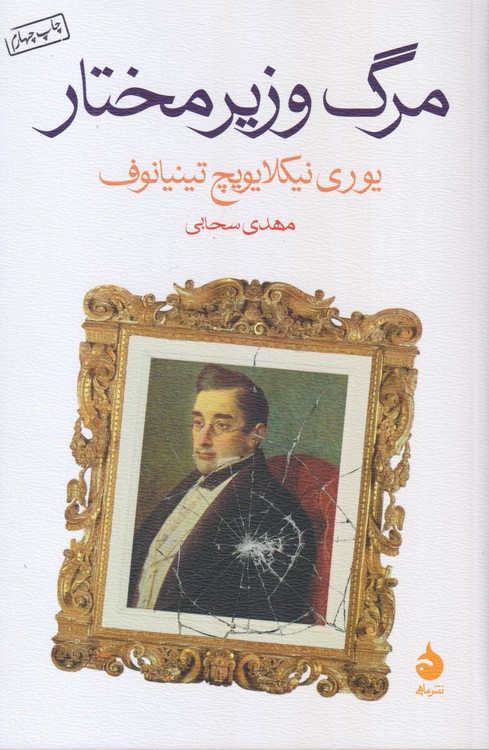 مرگ وزیر مختار