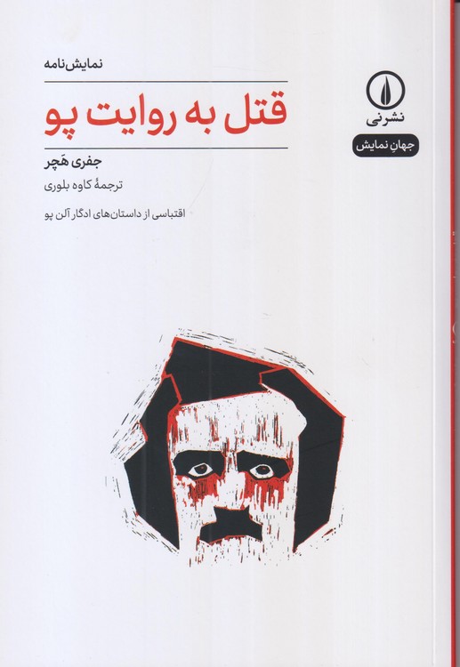 جهان‌نمایش: قتل به روایت پو