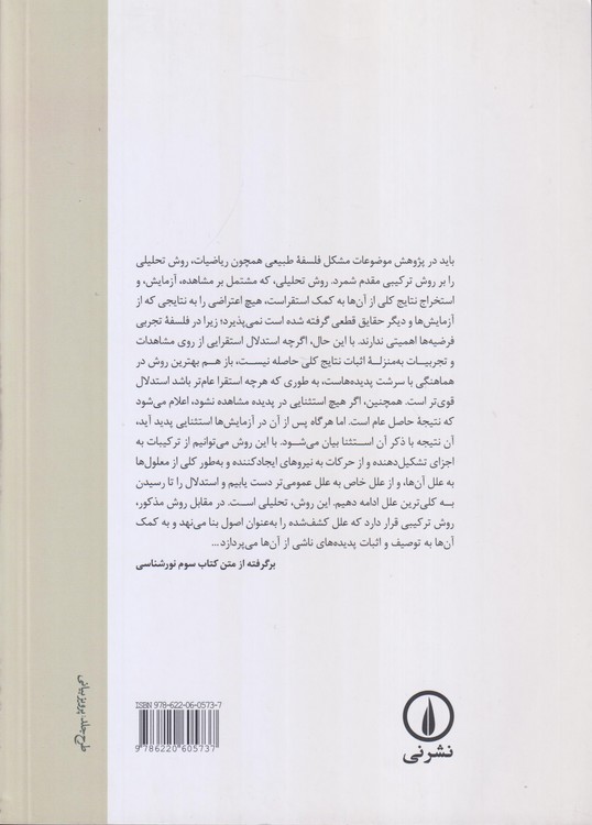 نورشناسی؛ رساله‌ای درباره بازتاب‌ها، شکست‌ها، خمیدگی‌ها و رنگ‌های نور