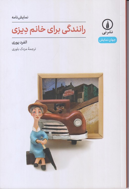 جهان‌نمایش: رانندگی برای خانم دیزی