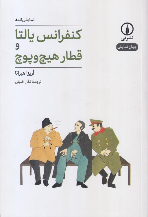 جهان‌نمایش: کنفرانس یالتا و قطار هیچ و پوچ