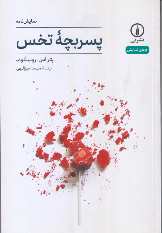 جهان‌نمایش: پسربچه تخس