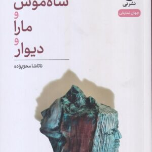 جهان‌نمایش: شاه‌موش و مارا و دیوار