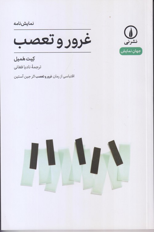 جهان‌نمایش: غرور و تعصب