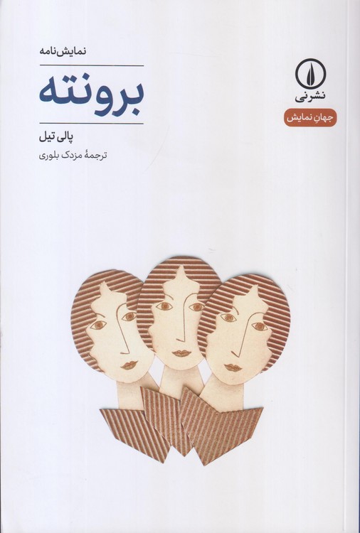 جهان‌نمایش: برونته