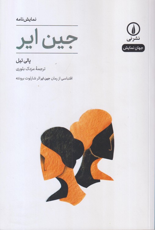 جهان‌نمایش: جین ایر