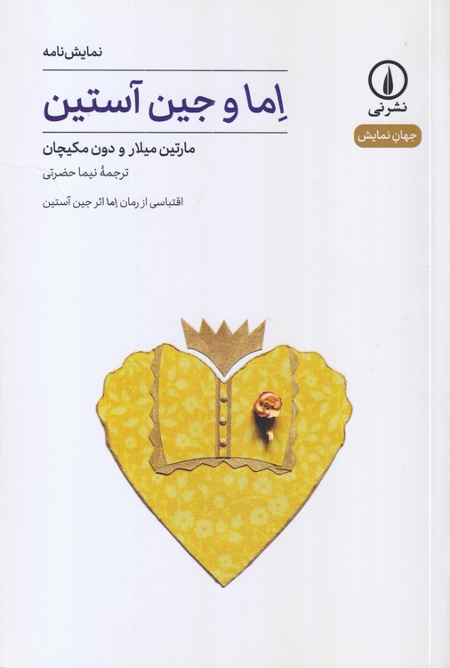 جهان‌نمایش: اما و جین آستین