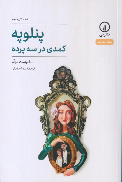 جهان‌نمایش: پنلوپه، کمدی در سه پرده