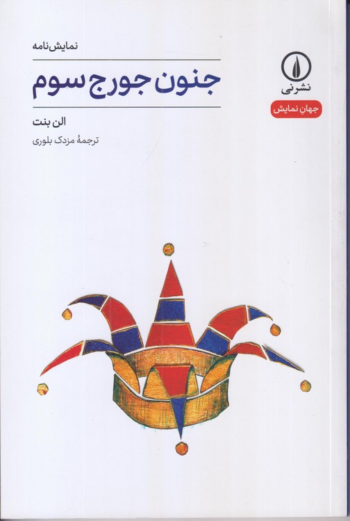 جهان‌نمایش: جنون جورج سوم