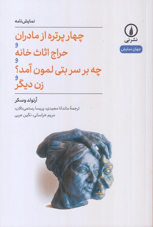 جهان‌نمایش: چهار پرتره از مادران و حراج اثاث خانه و چه بر سر بتی لمون آمد و زن دیگر