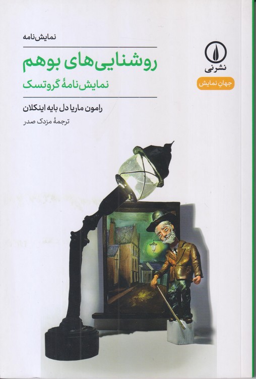 جهان‌نمایش: روشنایی‌های بوهم؛ نمایش‌نامه گروتسک
