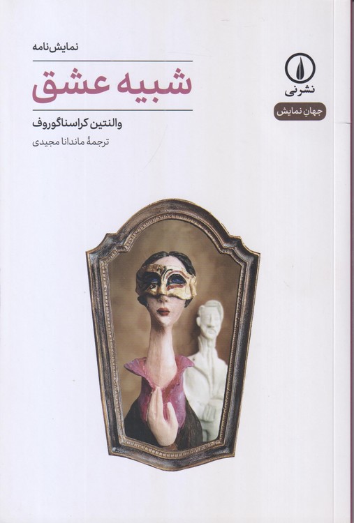 جهان‌نمایش: شبیه عشق