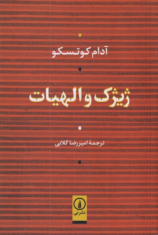 ژیژیک و الهیات