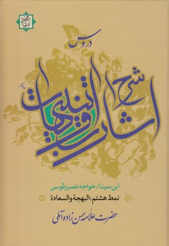 دروس شرح اشارات و تنبیهات ابن سینا نمط ۸؛ البهجه و السعاده